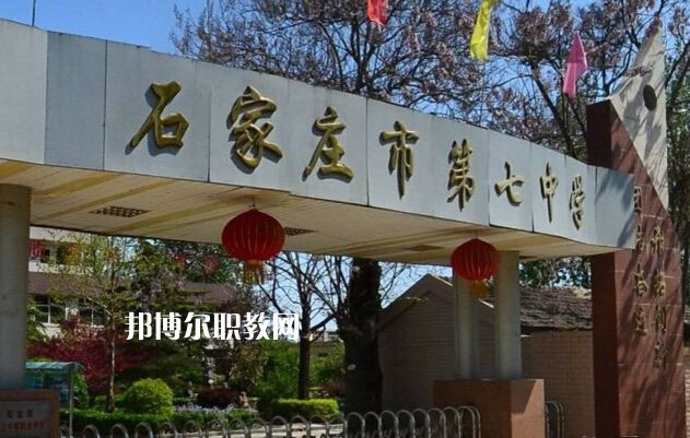 石家莊第七職業(yè)中學(xué)2022年報(bào)名條件、招生要求、招生對(duì)象