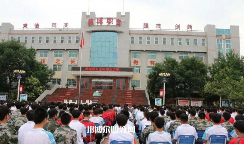 韓城職業(yè)中等專業(yè)學(xué)校2022年報名條件、招生要求、招生對象