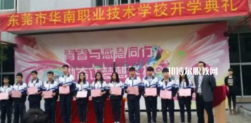 東莞華南職業(yè)技術(shù)學(xué)校2022年報名條件、招生要求、招生對象