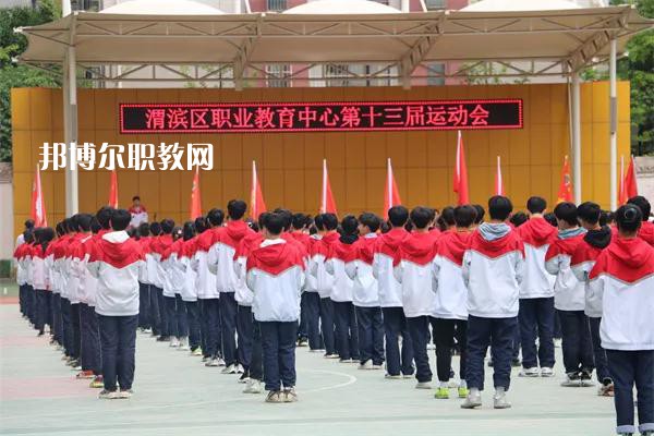 渭濱區(qū)職業(yè)教育中心2022年報名條件、招生要求、招生對象