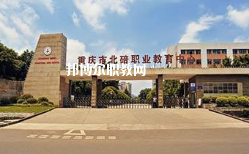 重慶北碚職業(yè)教育中心2022年報名條件、招生要求、招生對象