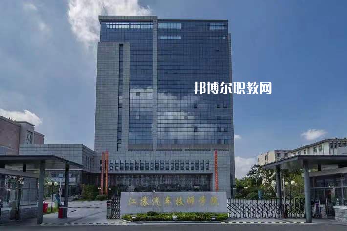 江蘇汽車技師學(xué)院2022年報名條件、招生要求、招生對象