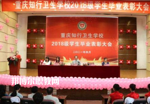 重慶知行衛(wèi)生學校2022奶奶報名條件、招生要求、招生對象
