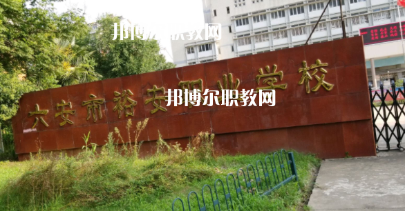 六安市裕安職業(yè)學(xué)校怎么樣、好不好