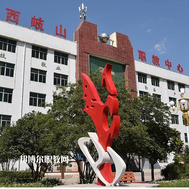 岐山職業(yè)技術教育中心2022年招生辦聯系電話