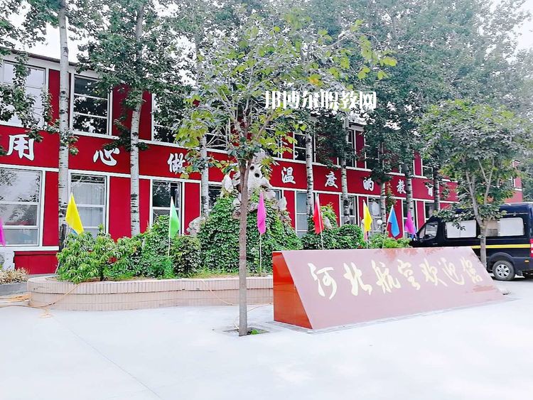 河北航空管理中等專業(yè)學(xué)校2022年報(bào)名條件、招生要求、招生對(duì)象