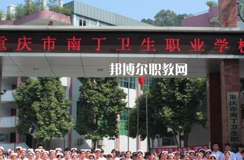 重慶南丁衛(wèi)生職業(yè)學(xué)校2022年招生辦聯(lián)系電話(huà)