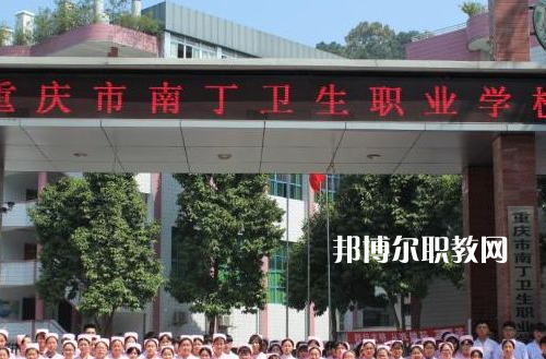 重慶南丁衛(wèi)生職業(yè)學(xué)校2022年報名條件、招生要求、招生對象