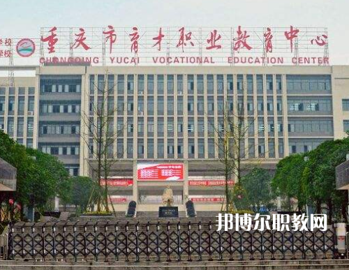 重慶育才職業(yè)教育中心2022年報名條件、招生要求、招生對象