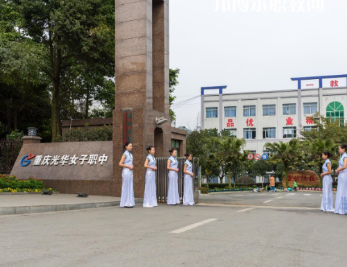 重慶光華女子職業(yè)中等職業(yè)學(xué)校2022年報(bào)名條件、招生要求、招生對(duì)象