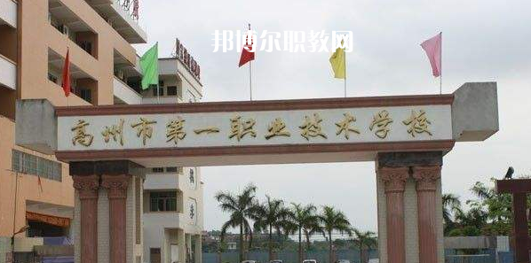 高州第一職業(yè)技術(shù)學(xué)校2022年報名條件、招生要求、招生對象