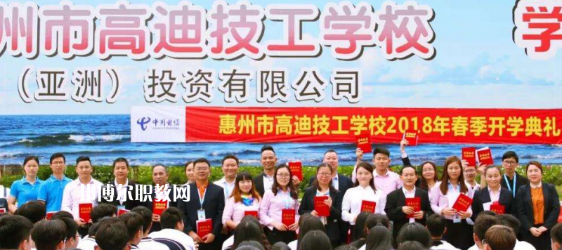惠州高迪技工學(xué)校2022年報(bào)名條件、招生要求、招生對(duì)象