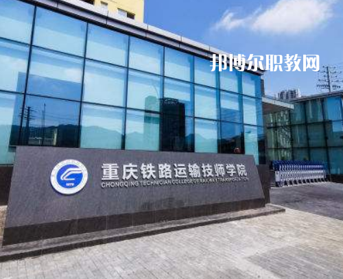 重慶鐵路運輸技師學院2022年報名條件、招生要求、招生對象