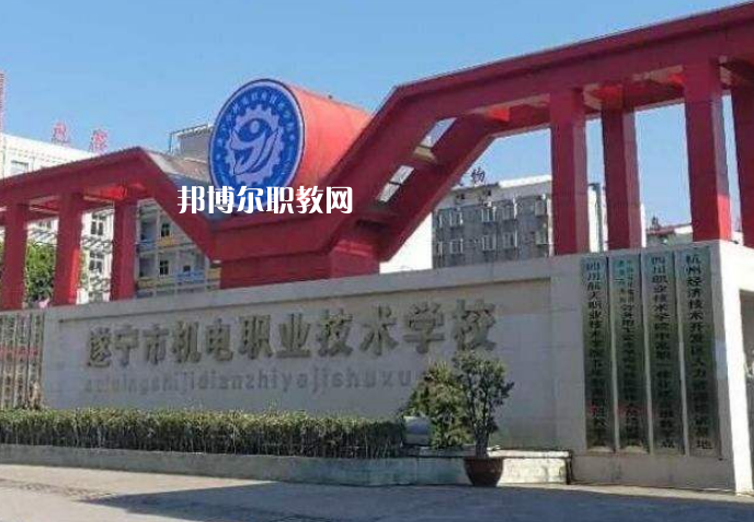 遂寧機(jī)電職業(yè)技術(shù)學(xué)校2022年學(xué)費(fèi)、收費(fèi)多少