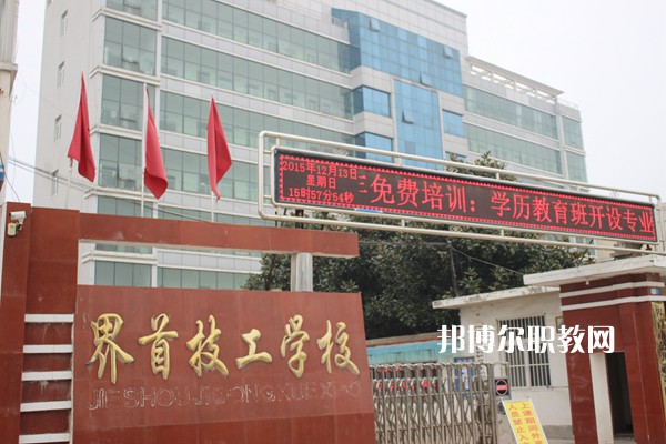 界首市技工學校怎么樣、好不好