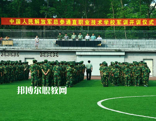 中國(guó)解放軍總參謀部信息化部直屬工廠職業(yè)技術(shù)學(xué)校2022報(bào)名條件、招生要求、招生對(duì)象