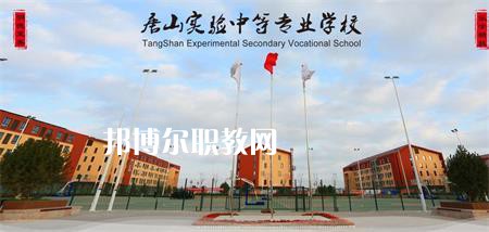唐山實(shí)驗(yàn)中等專業(yè)學(xué)校2022年報(bào)名條件、招生要求、招生對象