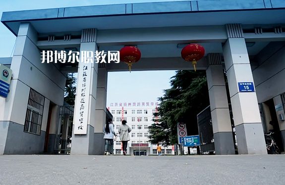 揚(yáng)州旅游商貿(mào)學(xué)校2022年報(bào)名條件、招生要求、招生對(duì)象