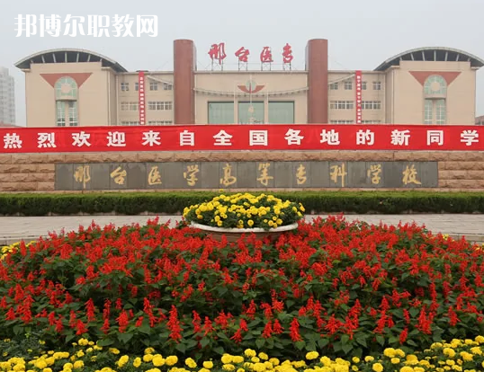 邢臺(tái)醫(yī)學(xué)高等?？茖W(xué)校2022年招生辦聯(lián)系電話