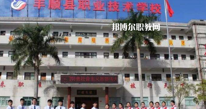 豐順縣職業(yè)技術(shù)學校2022年報名條件、招生要求、招生對象