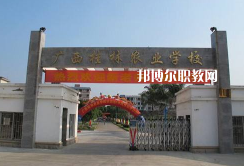廣西桂林農(nóng)業(yè)學(xué)校怎么樣、好不好