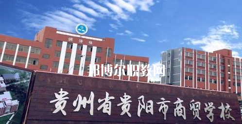 貴州貴陽(yáng)市商貿(mào)學(xué)校2022年學(xué)費(fèi)、收費(fèi)多少