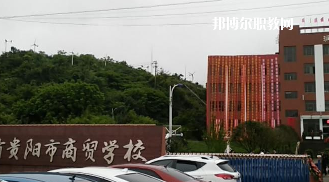 貴州貴陽市商貿(mào)學(xué)校2022年報(bào)名條件、招生要求、招生對象