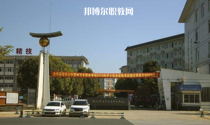 樂山嘉州衛(wèi)生職業(yè)學校2022年學費、收費多少