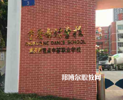 重慶舞蹈學(xué)校2022年報(bào)名條件、招生要求、招生對(duì)象