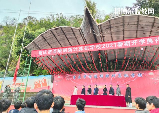 重慶涪陵創(chuàng)新計算機學校2022年學費、收費多少