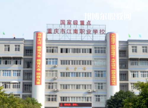 重慶江南職業(yè)學(xué)校2022年報(bào)名條件、招生要求、招生對(duì)象