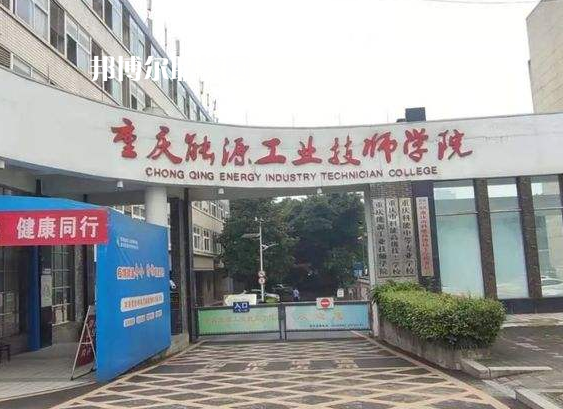重慶能源工業(yè)技師學(xué)院2022年學(xué)費、收費多少