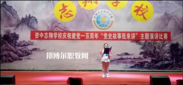 資中志翔職業(yè)技術(shù)學(xué)校2022年報名條件、招生要求、招生對象