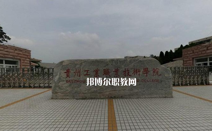 貴州工業(yè)職業(yè)技術(shù)學(xué)院中專部2022年報(bào)名條件、招生要求、招生對象