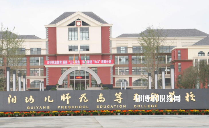 貴陽幼兒師范高等?？茖W(xué)校(中職部)2022年學(xué)費(fèi)、收費(fèi)多少