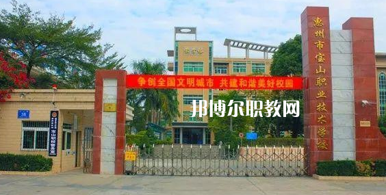 惠州寶山職業(yè)技術(shù)學校2022年報名條件、招生要求、招生對象