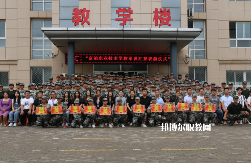 泊頭京泊職業(yè)技術(shù)學(xué)校2022年報(bào)名條件、招生要求、招生對象