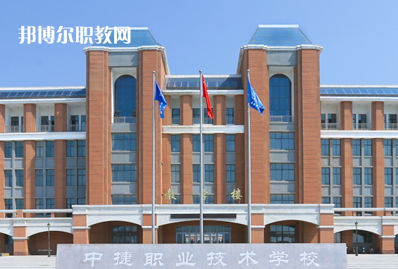 中捷職業(yè)技術學校2022年報名條件、招生要求、招生對象