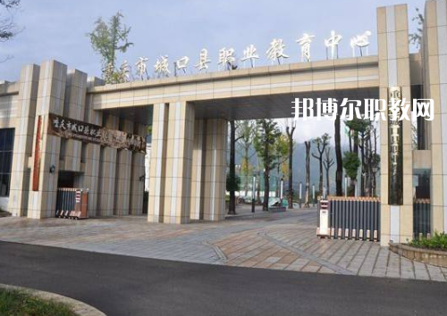 重慶城口職業(yè)教育中心2022年報名條件、招生要求、招生對象