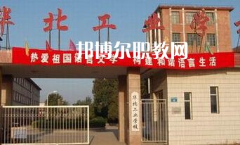 華北工業(yè)學(xué)校2022年學(xué)費、收費多少