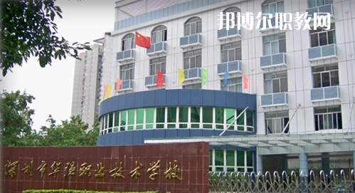 深圳福田區(qū)華強(qiáng)職業(yè)技術(shù)學(xué)校2022年報(bào)名條件、招生要求、招生對(duì)象