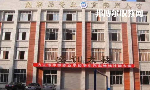 內(nèi)江高級技工學(xué)校怎么樣、好比好