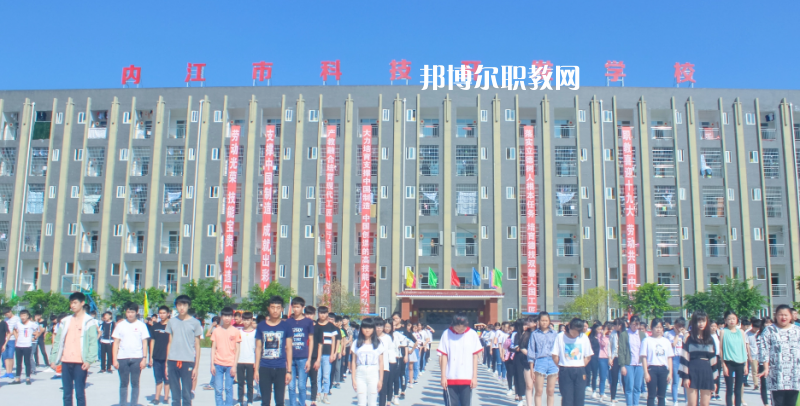 內(nèi)江科技開發(fā)學(xué)校怎么樣、好不好