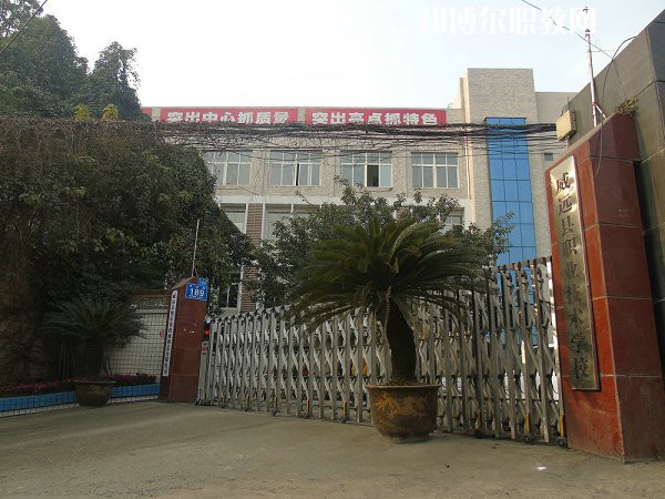 威遠職業(yè)技術(shù)學(xué)校2022年有哪些專業(yè)