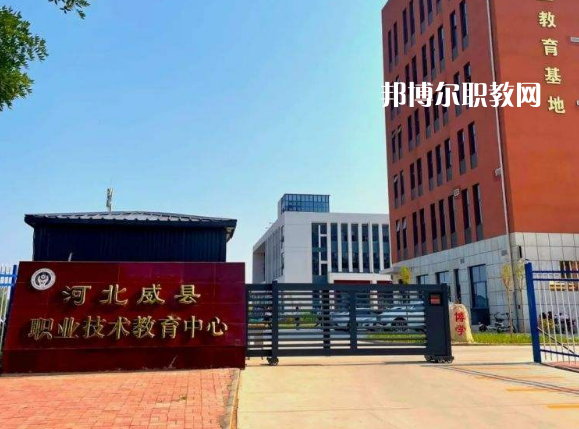 威縣職業(yè)技術(shù)教育中心2022年學(xué)費(fèi)、收費(fèi)多少