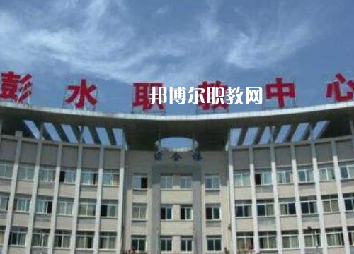 彭水職教中心2022年報(bào)名條件、招生要求、招生對(duì)象