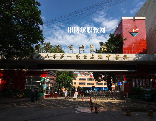 四川樂山第一職業(yè)高級(jí)中學(xué)2022年學(xué)費(fèi)、收費(fèi)多少