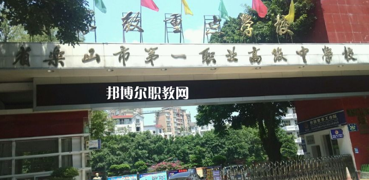 四川樂山第一職業(yè)高級(jí)中學(xué)2022年報(bào)名條件、招生要求、招生對(duì)象
