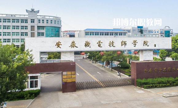 安徽機械技師學(xué)院2022年報名條件、招生要求、招生對象