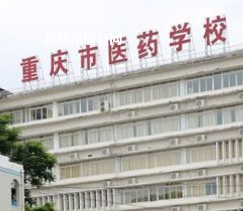 重慶醫(yī)藥學(xué)校2022年報(bào)名條件、招生要求、招生對(duì)象